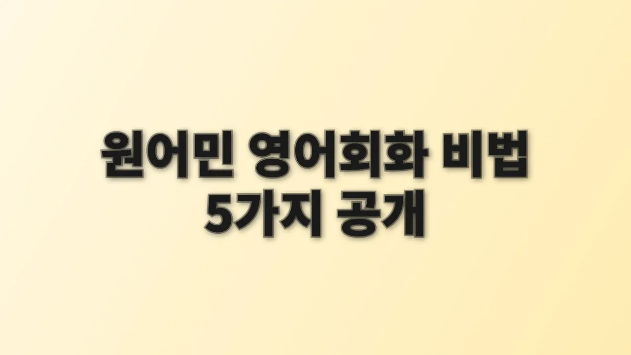 원어민 영어회화 비법 5가지 공개